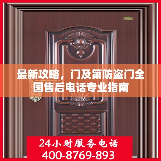 最新攻略，门及第防盗门全国售后电话专业指南