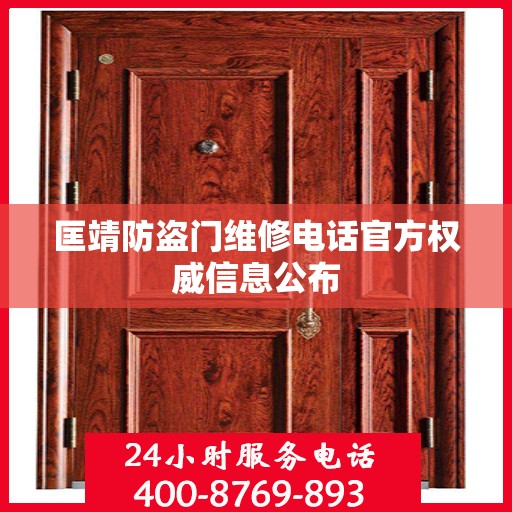 匡靖防盗门维修电话官方权威信息公布