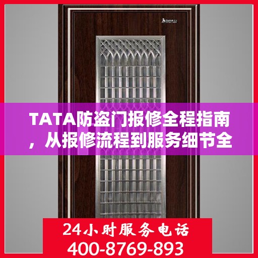 TATA防盗门报修全程指南，从报修流程到服务细节全解析