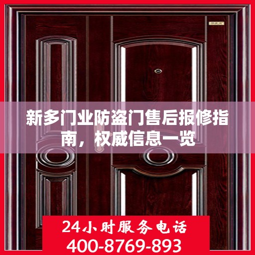 新多门业防盗门售后报修指南，权威信息一览