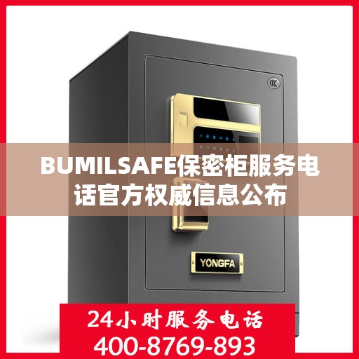 BUMILSAFE保密柜服务电话官方权威信息公布