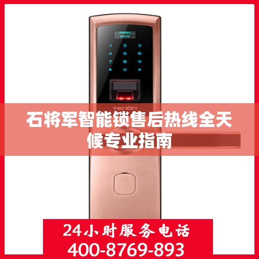石将军智能锁售后热线全天候专业指南