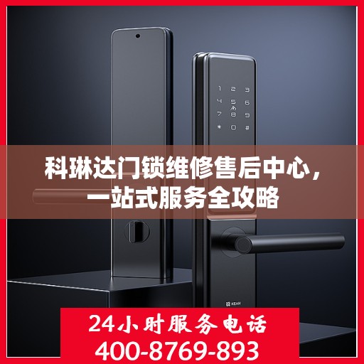 科琳达门锁维修售后中心，一站式服务全攻略