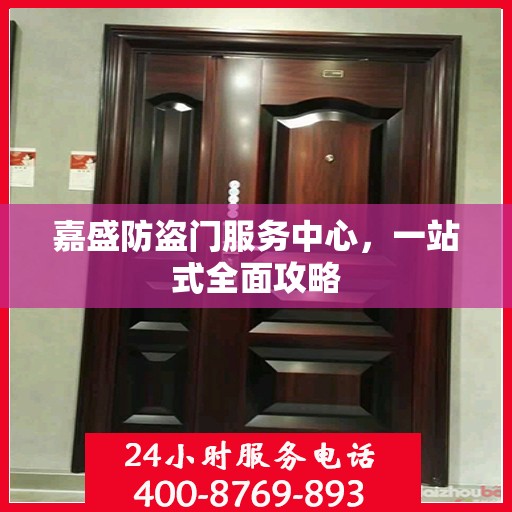 嘉盛防盗门服务中心，一站式全面攻略