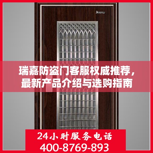 瑞嘉防盗门客服权威推荐，最新产品介绍与选购指南