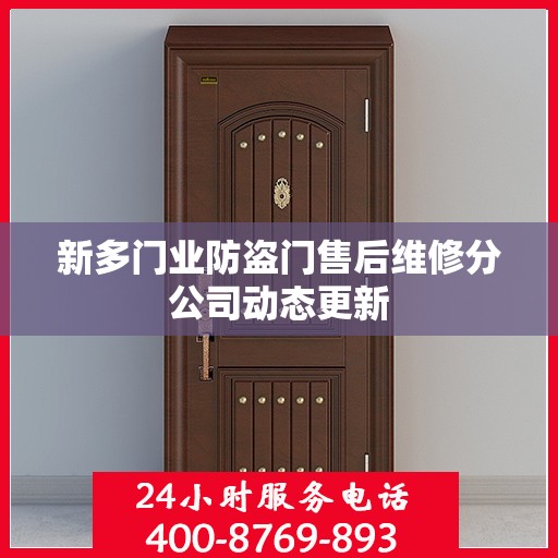 新多门业防盗门售后维修分公司动态更新