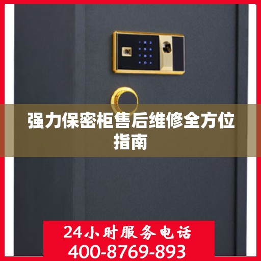 强力保密柜售后维修全方位指南