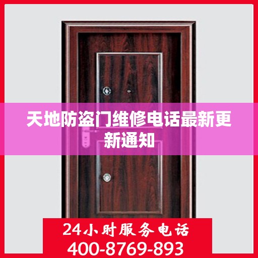 天地防盗门维修电话最新更新通知