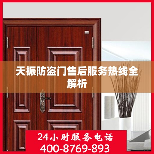 天振防盗门售后服务热线全解析