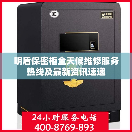 明盾保密柜全天候维修服务热线及最新资讯速递