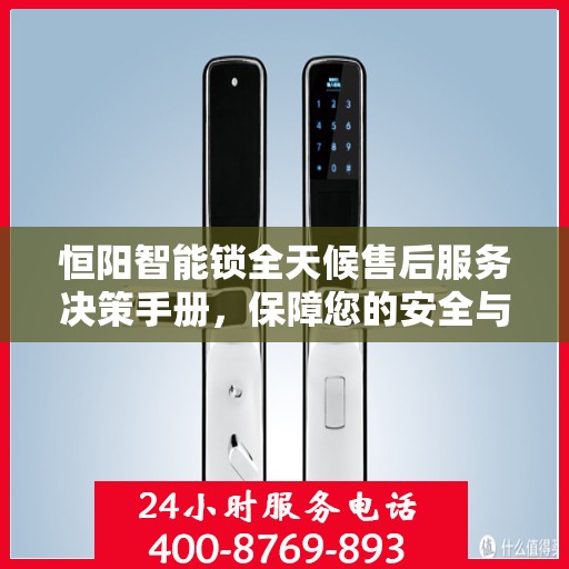 恒阳智能锁全天候售后服务决策手册，保障您的安全与无忧体验