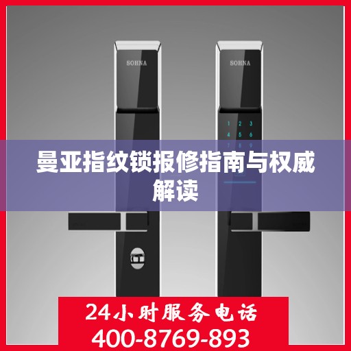 曼亚指纹锁报修指南与权威解读
