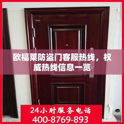 欧福莱防盗门客服热线，权威热线信息一览