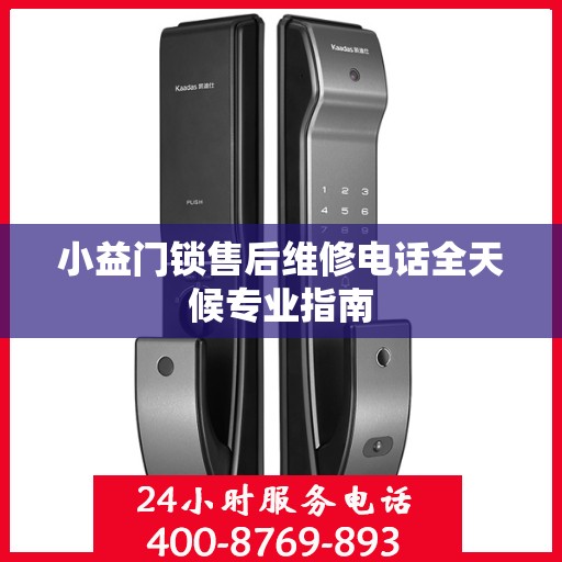 小益门锁售后维修电话全天候专业指南