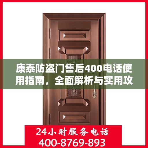 康泰防盗门售后400电话使用指南，全面解析与实用攻略