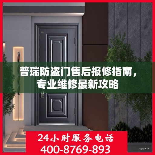 普瑞防盗门售后报修指南，专业维修最新攻略