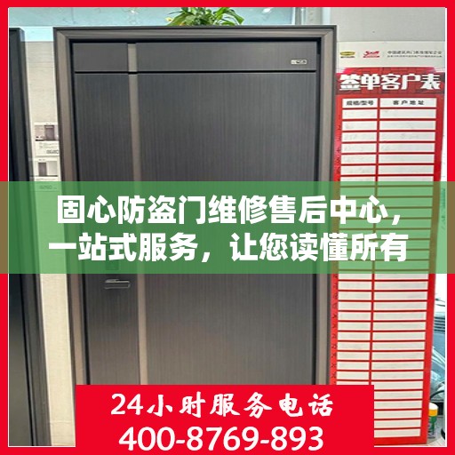 固心防盗门维修售后中心，一站式服务，让您读懂所有细节