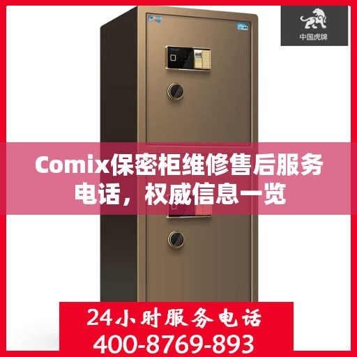Comix保密柜维修售后服务电话，权威信息一览