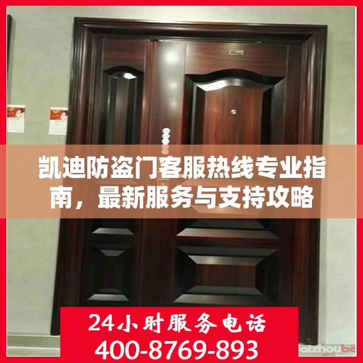 凯迪防盗门客服热线专业指南，最新服务与支持攻略