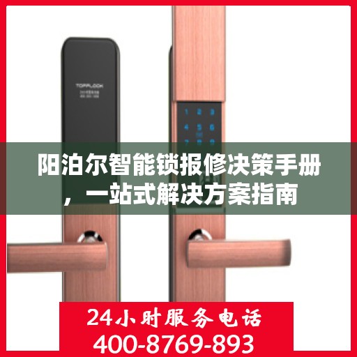 阳泊尔智能锁报修决策手册，一站式解决方案指南