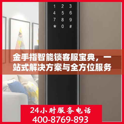 金手指智能锁客服宝典，一站式解决方案与全方位服务指南