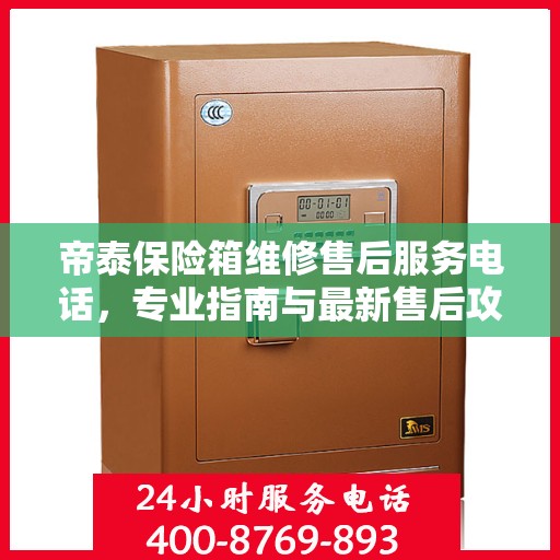 帝泰保险箱维修售后服务电话，专业指南与最新售后攻略