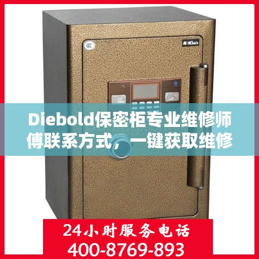 Diebold保密柜专业维修师傅联系方式，一键获取维修秘籍