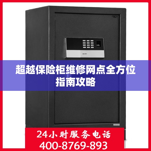 超越保险柜维修网点全方位指南攻略