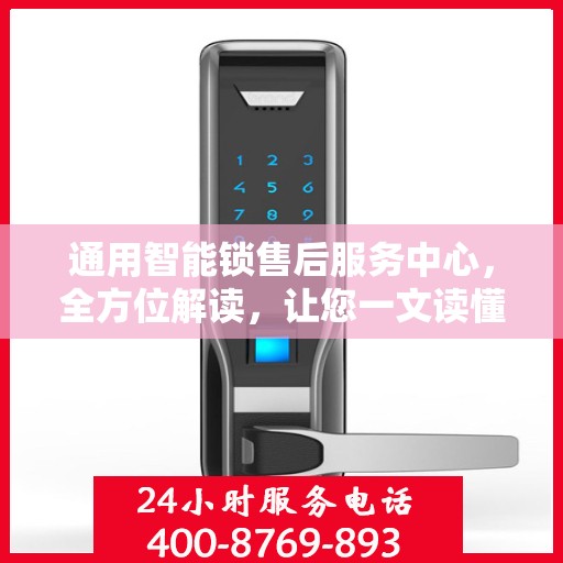 通用智能锁售后服务中心，全方位解读，让您一文读懂