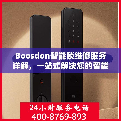 Boosdon智能锁维修服务详解，一站式解决您的智能锁问题