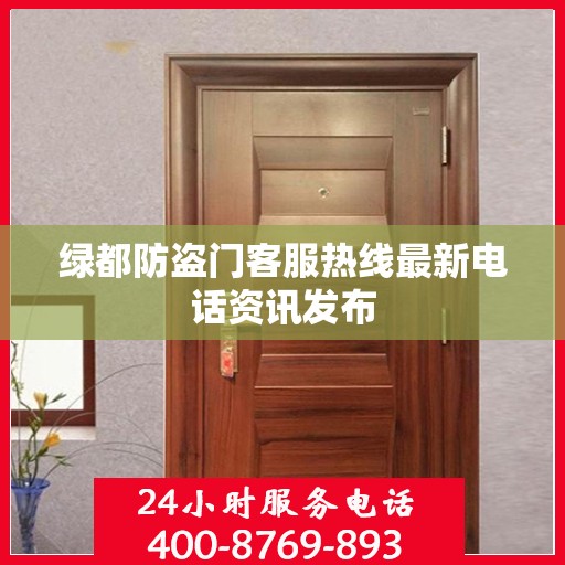 绿都防盗门客服热线最新电话资讯发布