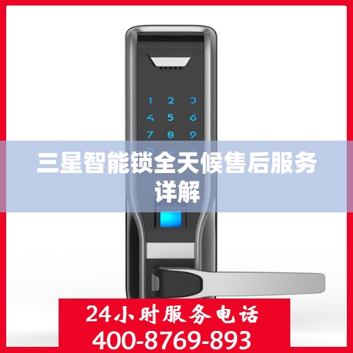 三星智能锁全天候售后服务详解