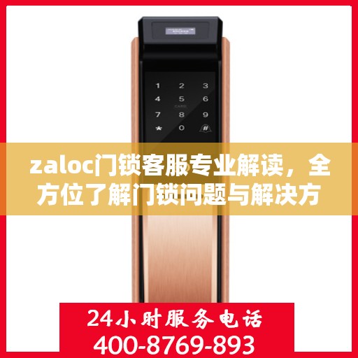 zaloc门锁客服专业解读，全方位了解门锁问题与解决方案