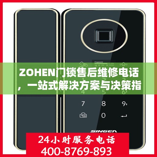 ZOHEN门锁售后维修电话，一站式解决方案与决策指南
