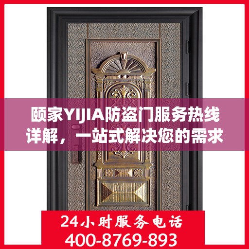 颐家YIJIA防盗门服务热线详解，一站式解决您的需求