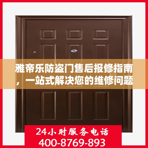 雅帝乐防盗门售后报修指南，一站式解决您的维修问题
