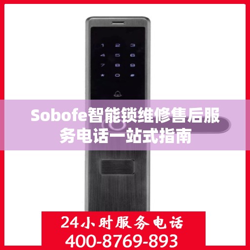 Sobofe智能锁维修售后服务电话一站式指南