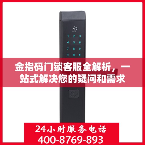 金指码门锁客服全解析，一站式解决您的疑问和需求
