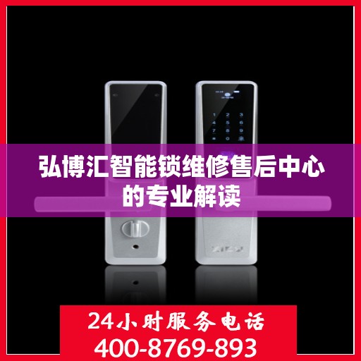 弘博汇智能锁维修售后中心的专业解读