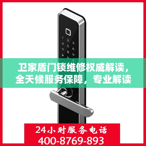 卫家盾门锁维修权威解读，全天候服务保障，专业解读门锁故障与解决方案