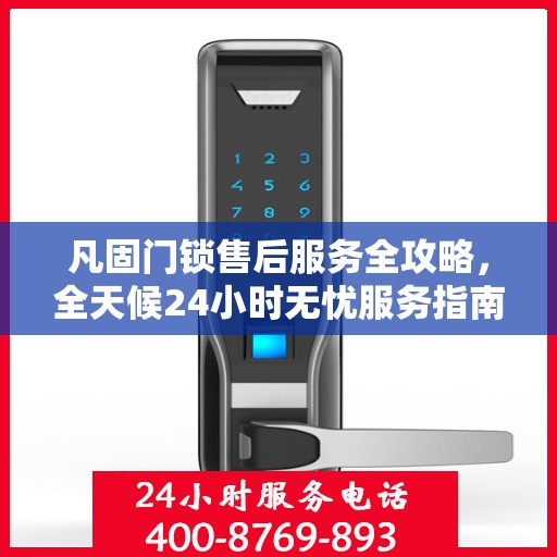 凡固门锁售后服务全攻略，全天候24小时无忧服务指南