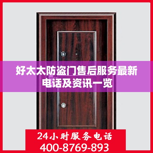 好太太防盗门售后服务最新电话及资讯一览