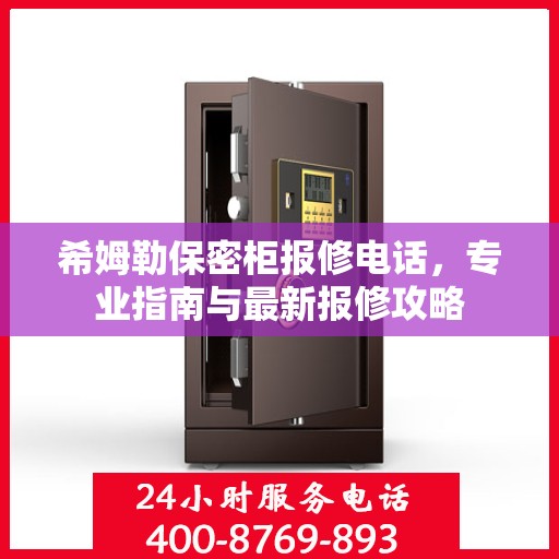 希姆勒保密柜报修电话，专业指南与最新报修攻略