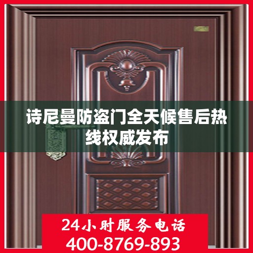 诗尼曼防盗门全天候售后热线权威发布