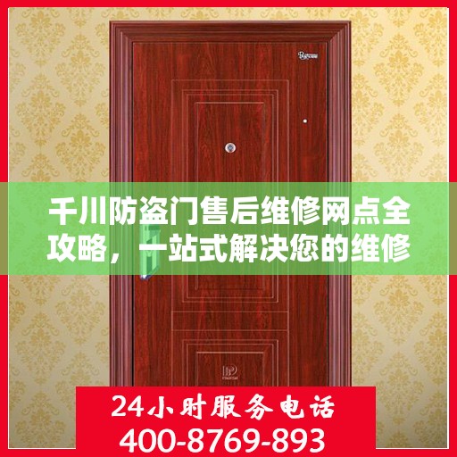 千川防盗门售后维修网点全攻略，一站式解决您的维修烦恼
