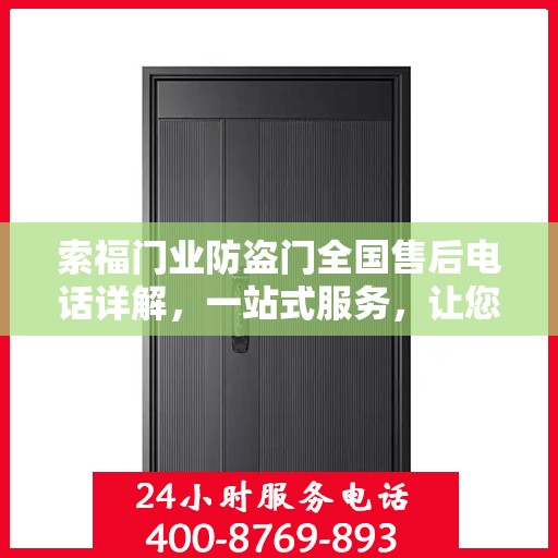索福门业防盗门全国售后电话详解，一站式服务，让您无忧购门！
