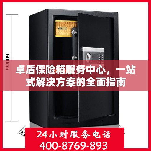 卓盾保险箱服务中心，一站式解决方案的全面指南