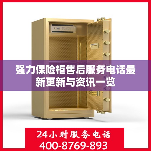 强力保险柜售后服务电话最新更新与资讯一览