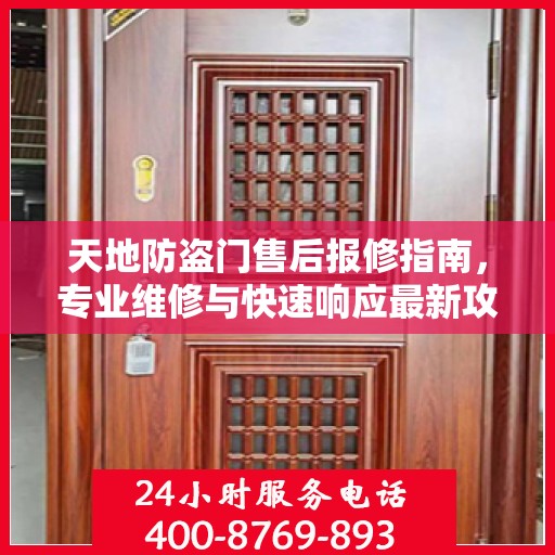 天地防盗门售后报修指南，专业维修与快速响应最新攻略