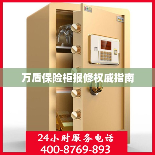 万盾保险柜报修权威指南